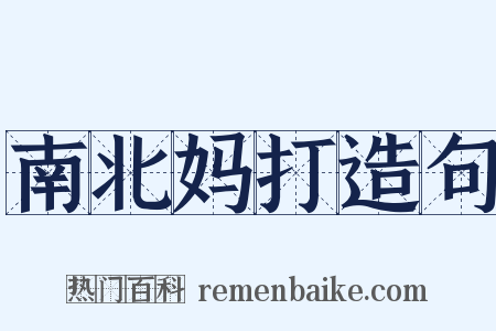 南北妈打造句是什么意思的图片